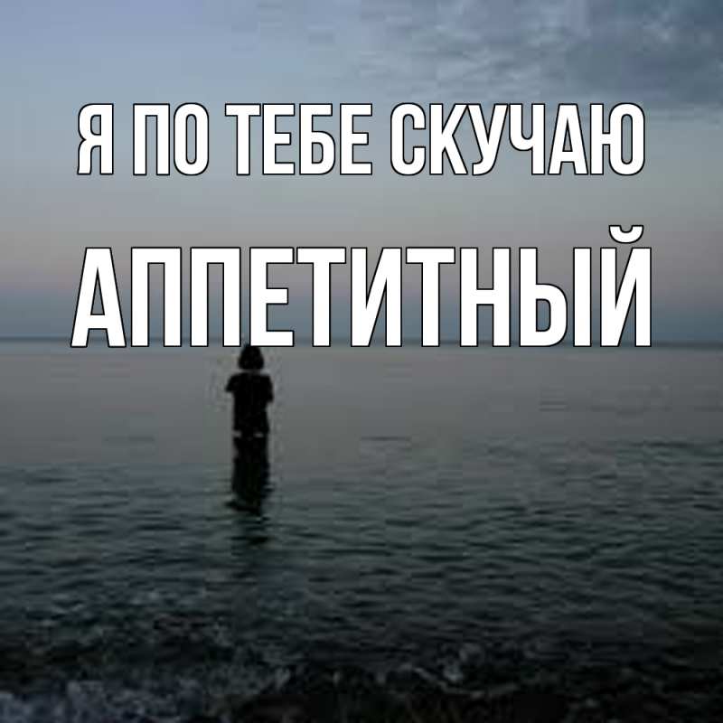 Картинка Я по тебе скучаю, Аппетитный