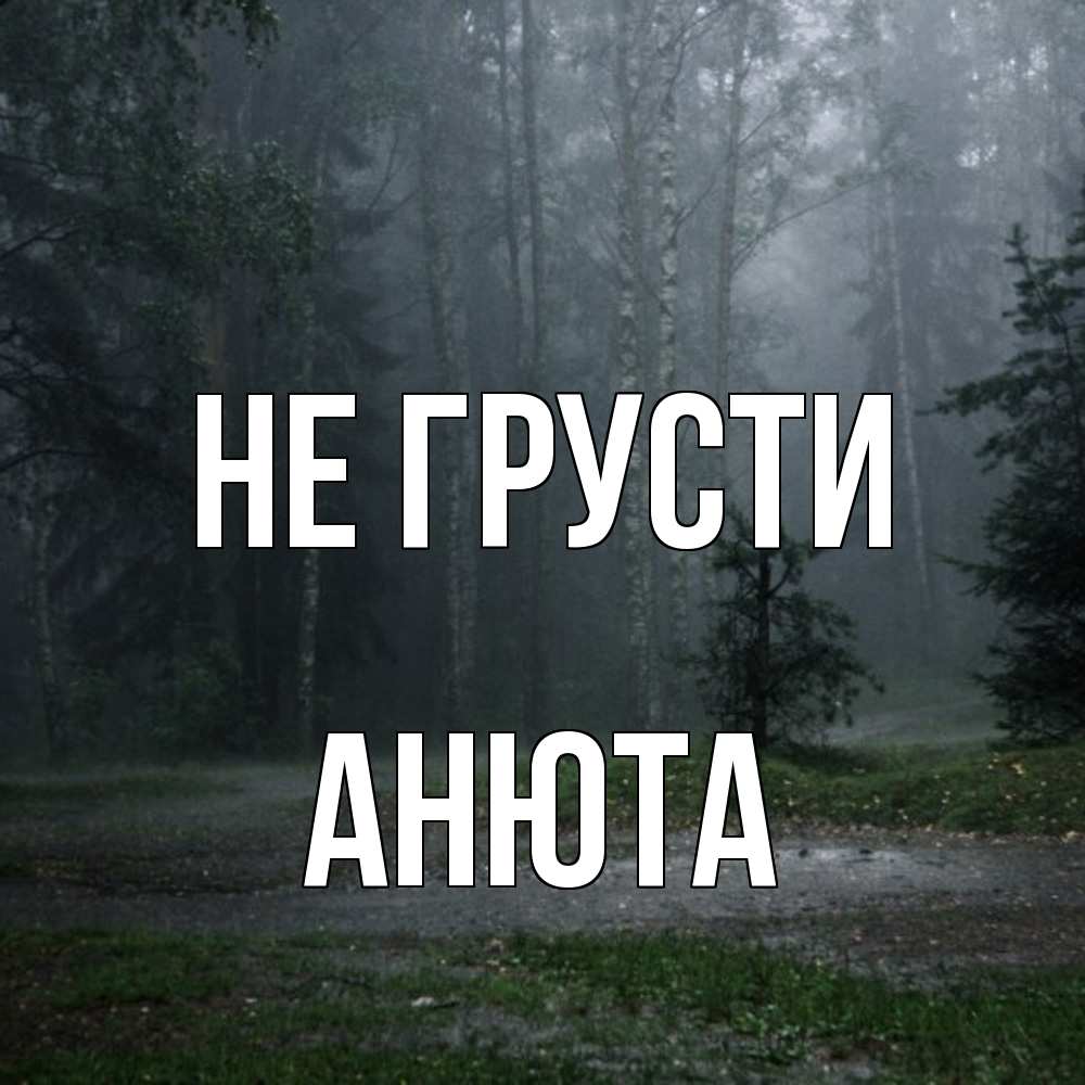 Открытка на каждый день с именем, Анюта Не грусти осень Прикольная открытка с пожеланием онлайн скачать бесплатно 