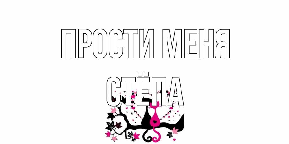Открытка на каждый день с именем, Стёпа Прости меня коты Прикольная открытка с пожеланием онлайн скачать бесплатно 