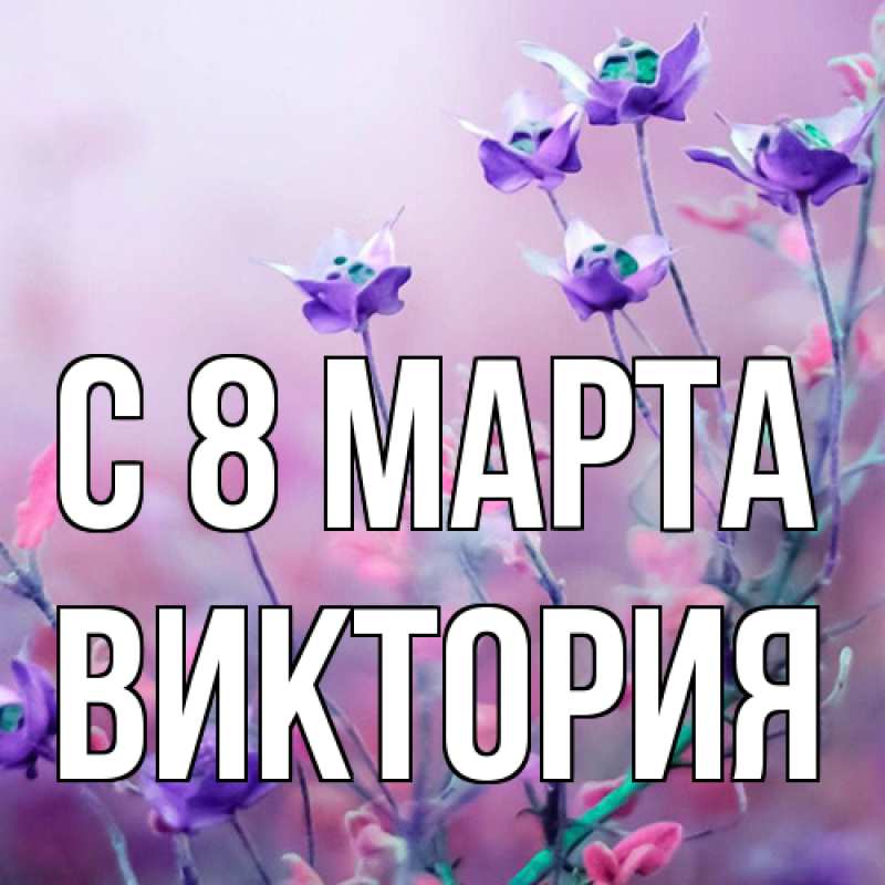 Картинка C 8 МАРТА, Виктория