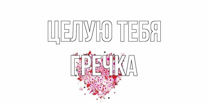 Картинка Целую тебя, Гречка