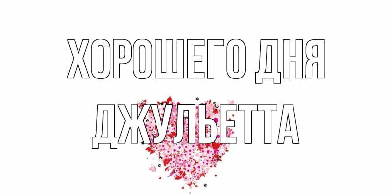 Открытка с именем, Джульетта, Хорошего дня
