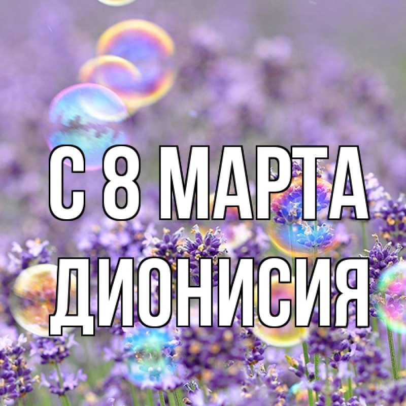 Картинка C 8 МАРТА, Дионисия