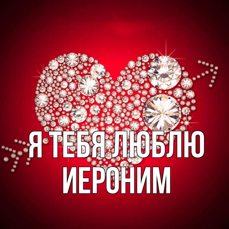 Картинка Я тебя люблю, Иероним