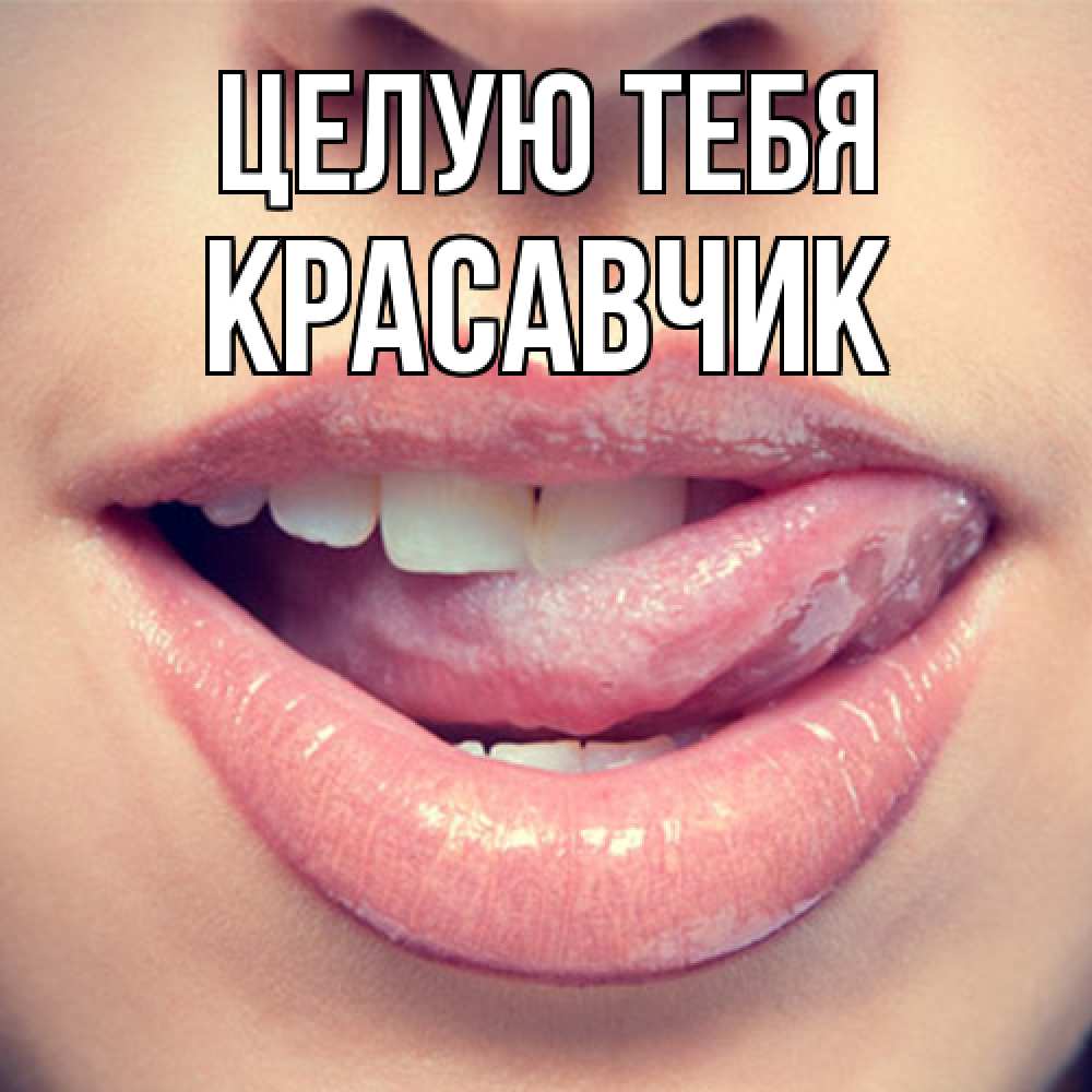 Открытка на каждый день с именем, Красавчик Целую тебя губы с языком Прикольная открытка с пожеланием онлайн скачать бесплатно 