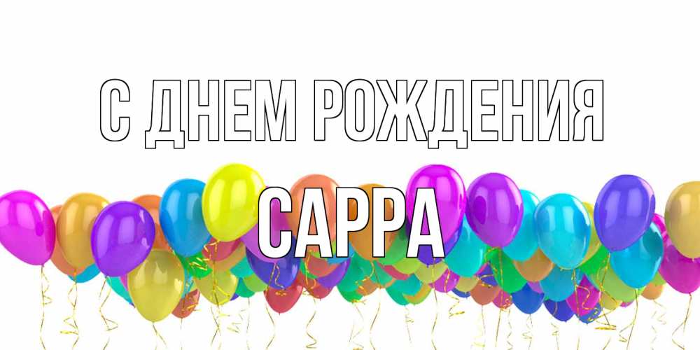 Открытка на каждый день с именем, Сарра С днем рождения шары на день рождения всех цветов радуги Прикольная открытка с пожеланием онлайн скачать бесплатно 