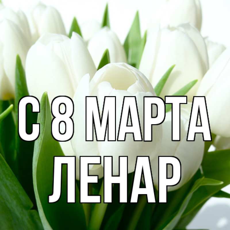 Картинка C 8 МАРТА, Ленар