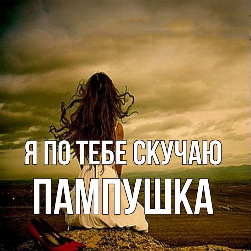 Картинка Я по тебе скучаю, Пампушка