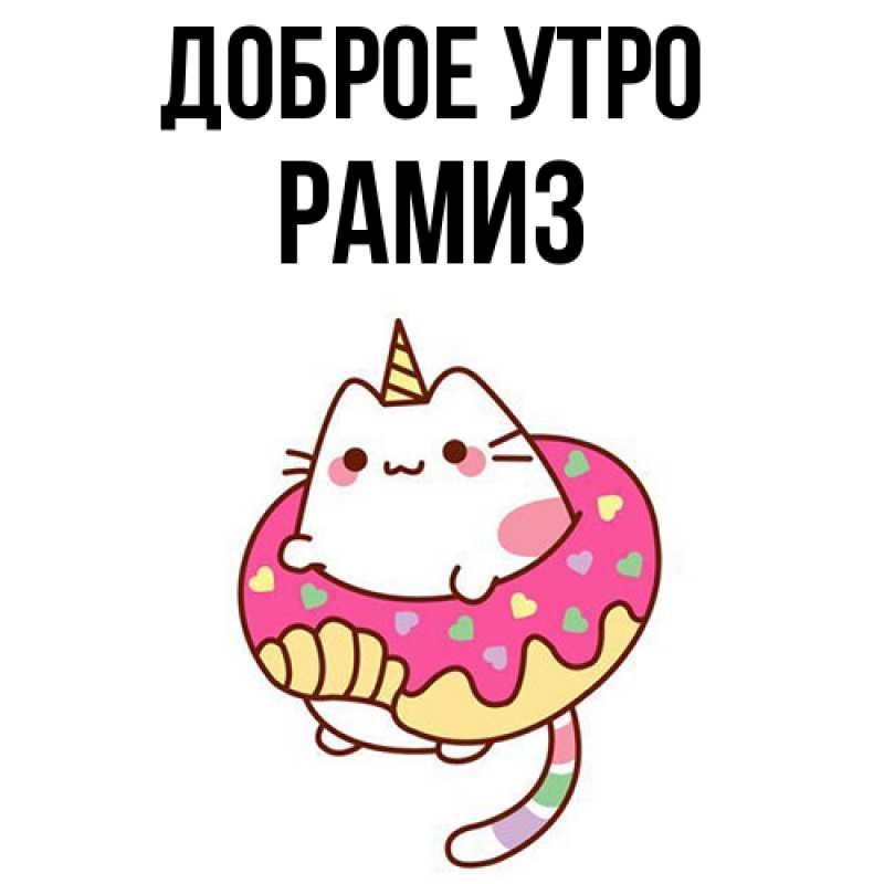Картинка Доброе утро, Рамиз
