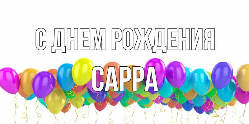 Картинка С днем рождения, Сарра