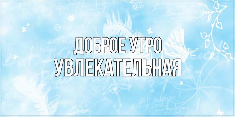 Картинка Доброе утро, Увлекательная