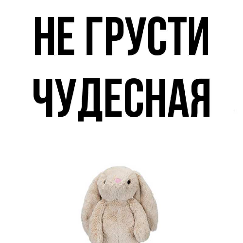 Картинка Не грусти, Чудесная