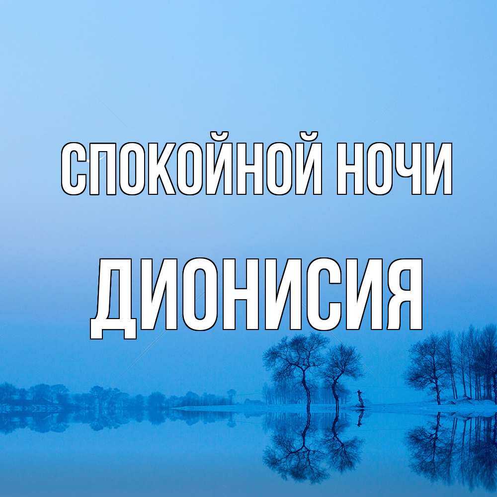 Открытка на каждый день с именем, Дионисия Спокойной ночи весна Прикольная открытка с пожеланием онлайн скачать бесплатно 