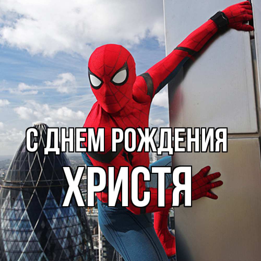 Открытка на каждый день с именем, Христя С днем рождения Марвел Прикольная открытка с пожеланием онлайн скачать бесплатно 
