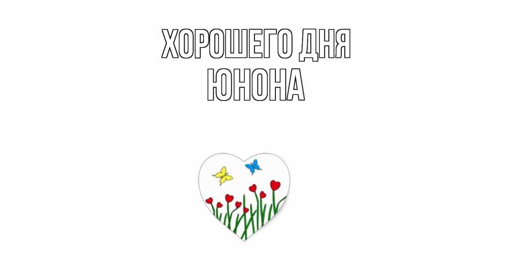 Открытка на каждый день с именем, Юнона Хорошего дня позитив Прикольная открытка с пожеланием онлайн скачать бесплатно 