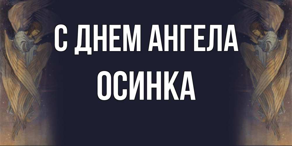 Открытка на каждый день с именем, осинка С днем ангела день ангела Прикольная открытка с пожеланием онлайн скачать бесплатно 