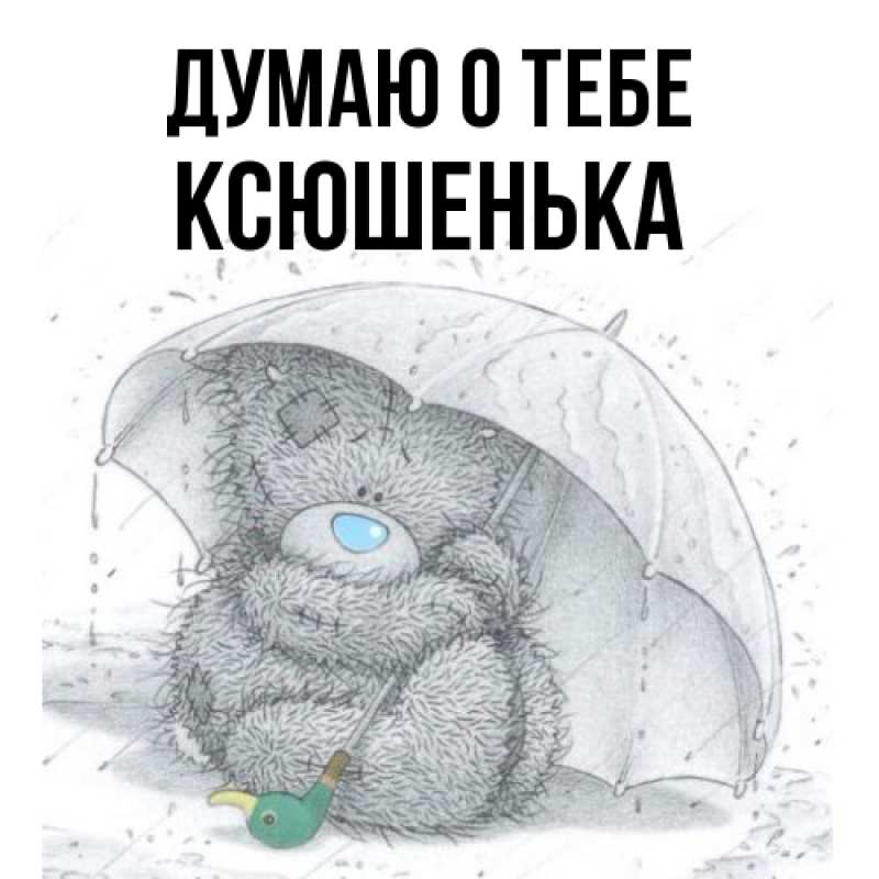 Картинка Думаю о тебе, Ксюшенька