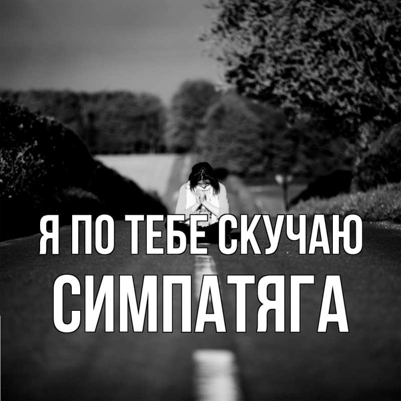Картинка Я по тебе скучаю, Симпатяга