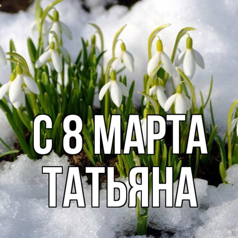 Картинка C 8 МАРТА, Татьяна