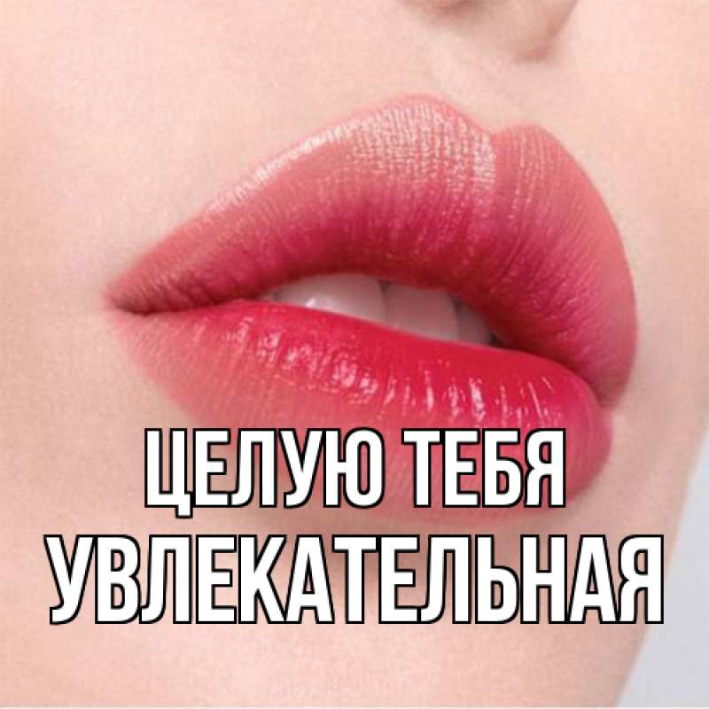 Картинка Целую тебя, Увлекательная