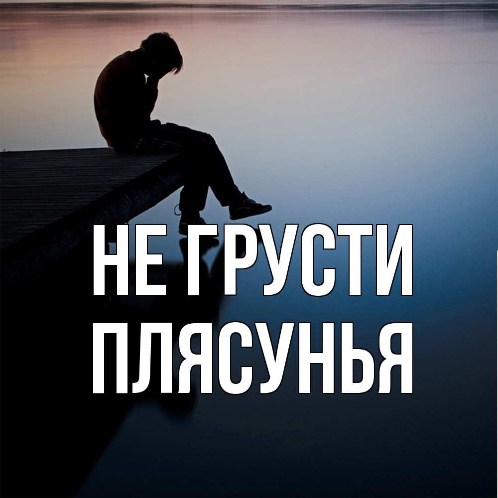 Открытка на каждый день с именем, Плясунья Не грусти печаль Прикольная открытка с пожеланием онлайн скачать бесплатно 