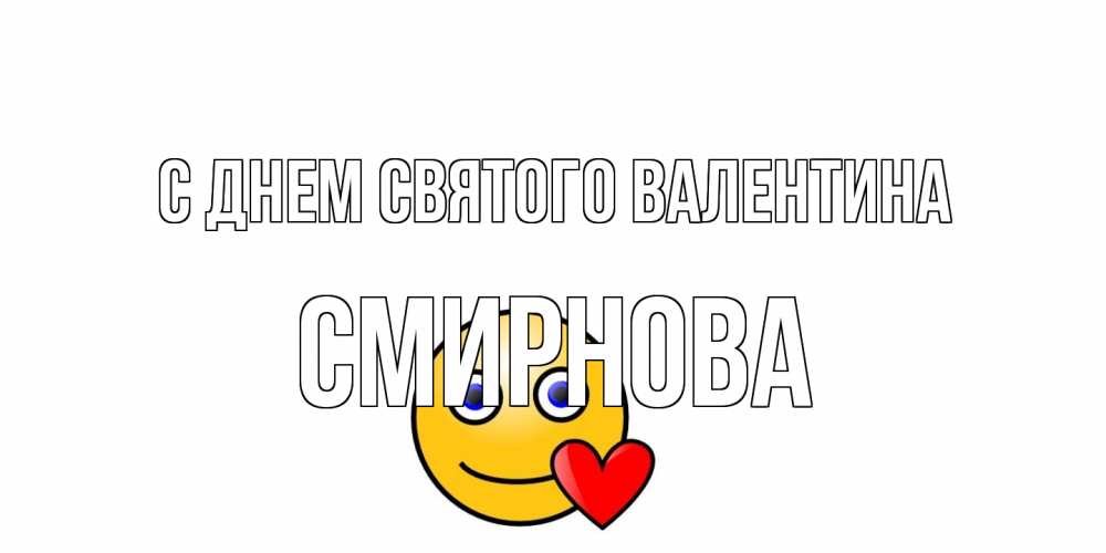 Открытка на каждый день с именем, Смирнова С днем Святого Валентина Смайлик на день всех влюбленных Прикольная открытка с пожеланием онлайн скачать бесплатно 
