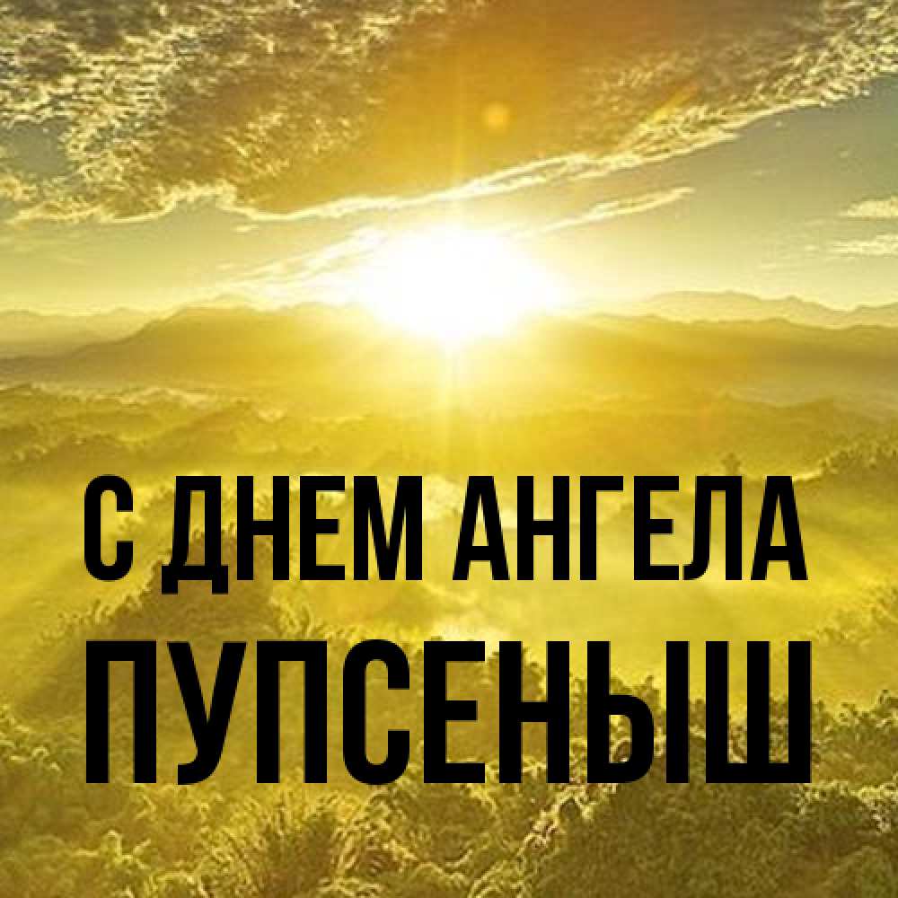 Открытка на каждый день с именем, пупсеныш С днем ангела леса и небо в желтом Прикольная открытка с пожеланием онлайн скачать бесплатно 