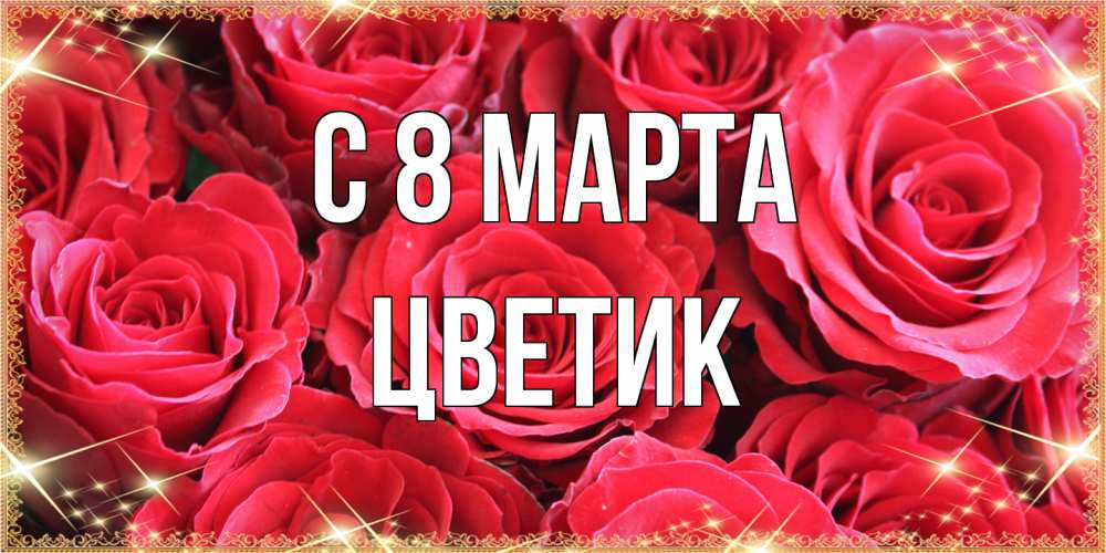 Открытка на каждый день с именем, цветик C 8 МАРТА открытки на 8 марта 2019 года Прикольная открытка с пожеланием онлайн скачать бесплатно 
