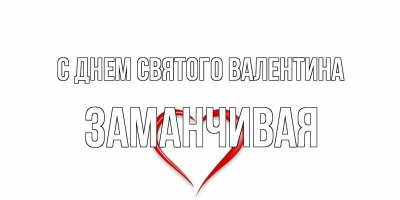 Открытка с именем, Заманчивая, С днем Святого Валентина