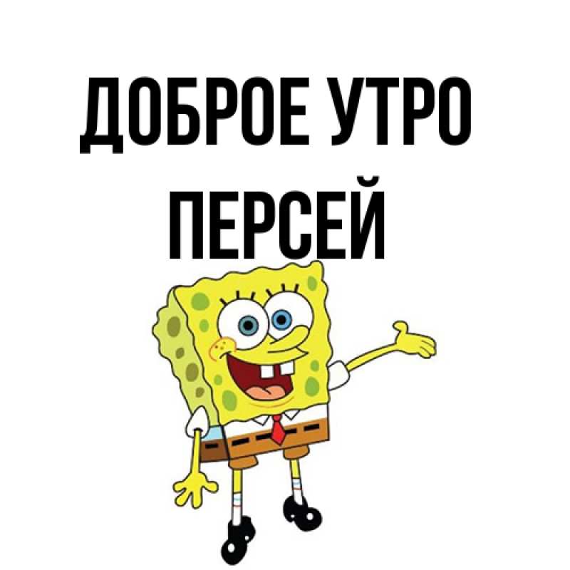 Картинка Доброе утро, Персей