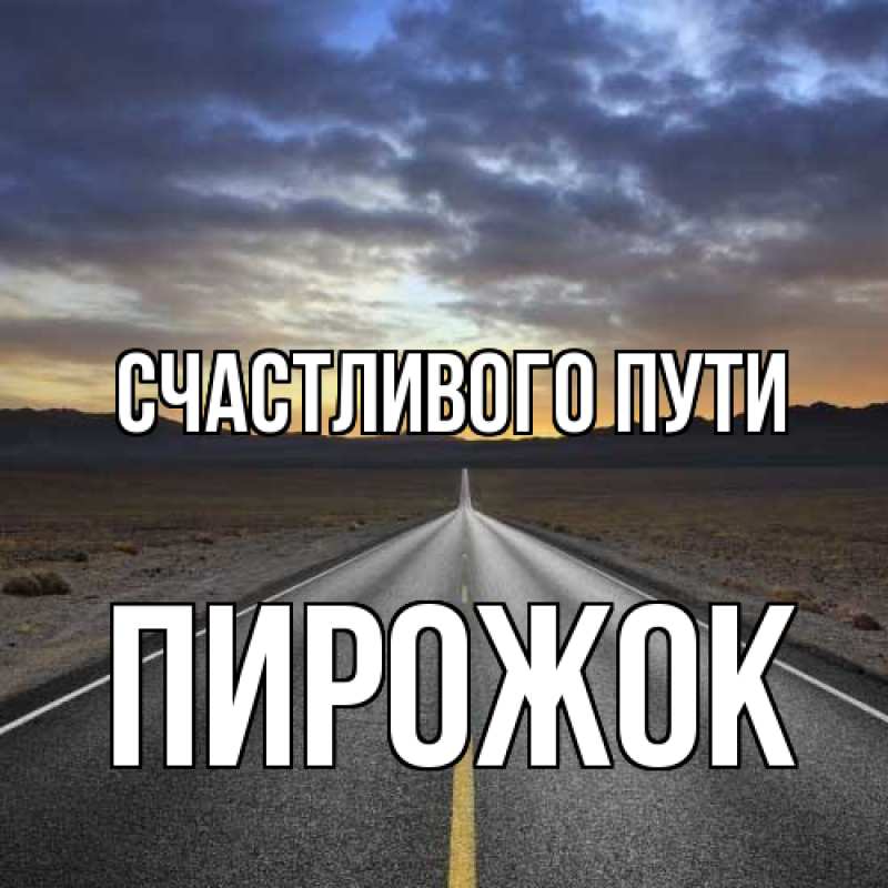Картинка Счастливого пути, пирожок