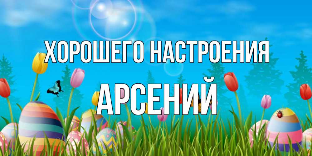 Открытка на каждый день с именем, Арсений Хорошего настроения небо и тюльпаны с бабочкой Прикольная открытка с пожеланием онлайн скачать бесплатно 