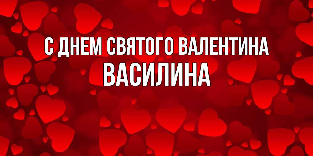Открытка на каждый день с именем, Василина С днем Святого Валентина новые бесплатные открытки на 14 февраля, день всех влюбленных Прикольная открытка с пожеланием онлайн скачать бесплатно 
