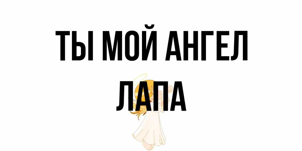 Открытка на каждый день с именем, Лапа Ты мой ангел ангел, девочка Прикольная открытка с пожеланием онлайн скачать бесплатно 