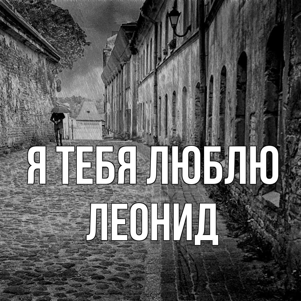 Открытка на каждый день с именем, Леонид Я тебя люблю зонт Прикольная открытка с пожеланием онлайн скачать бесплатно 