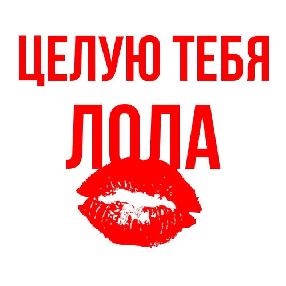 Открытка на каждый день с именем, Лола Целую тебя помада и губы Прикольная открытка с пожеланием онлайн скачать бесплатно 
