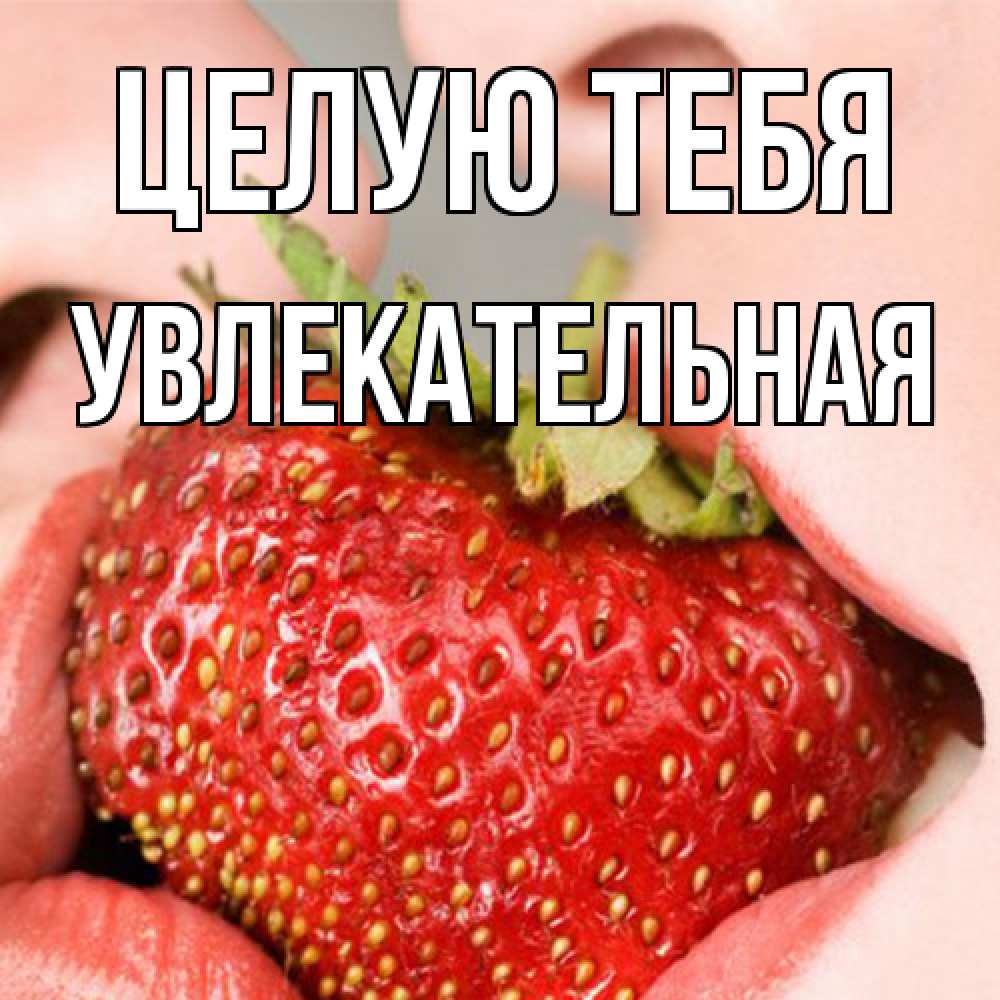 Открытка на каждый день с именем, Увлекательная Целую тебя поцелуйчик Прикольная открытка с пожеланием онлайн скачать бесплатно 