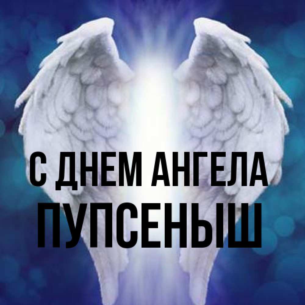 Открытка на каждый день с именем, пупсеныш С днем ангела синий фон и крылышки Прикольная открытка с пожеланием онлайн скачать бесплатно 