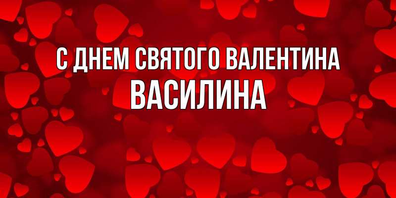Картинка С днем Святого Валентина, Василина