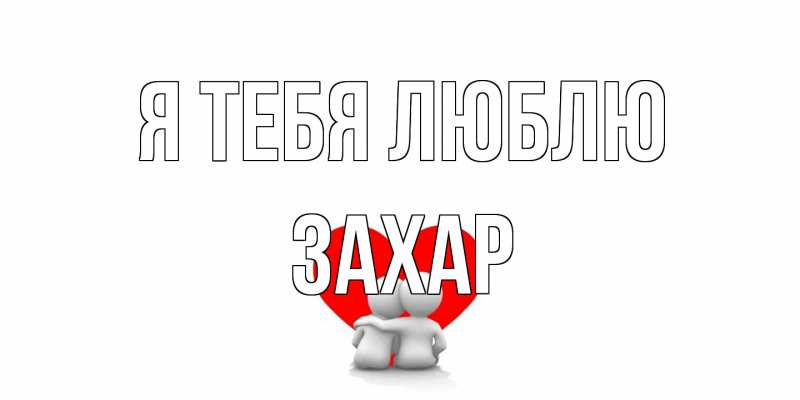 Картинка Я тебя люблю, Захар
