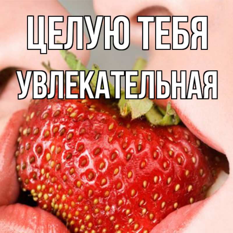 Картинка Целую тебя, Увлекательная
