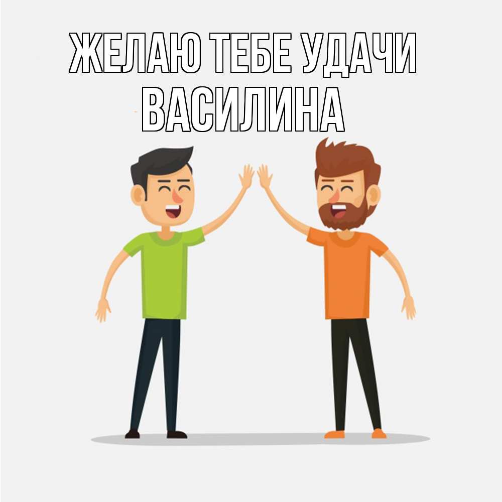 Открытка на каждый день с именем, Василина Желаю тебе удачи гуляют смело Прикольная открытка с пожеланием онлайн скачать бесплатно 