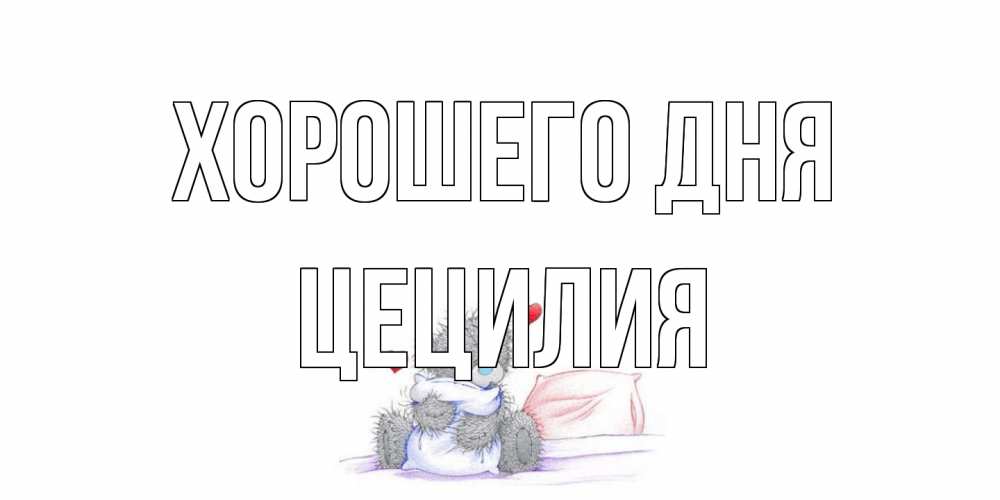 Открытка на каждый день с именем, Цецилия Хорошего дня хорошего дня с именем Прикольная открытка с пожеланием онлайн скачать бесплатно 