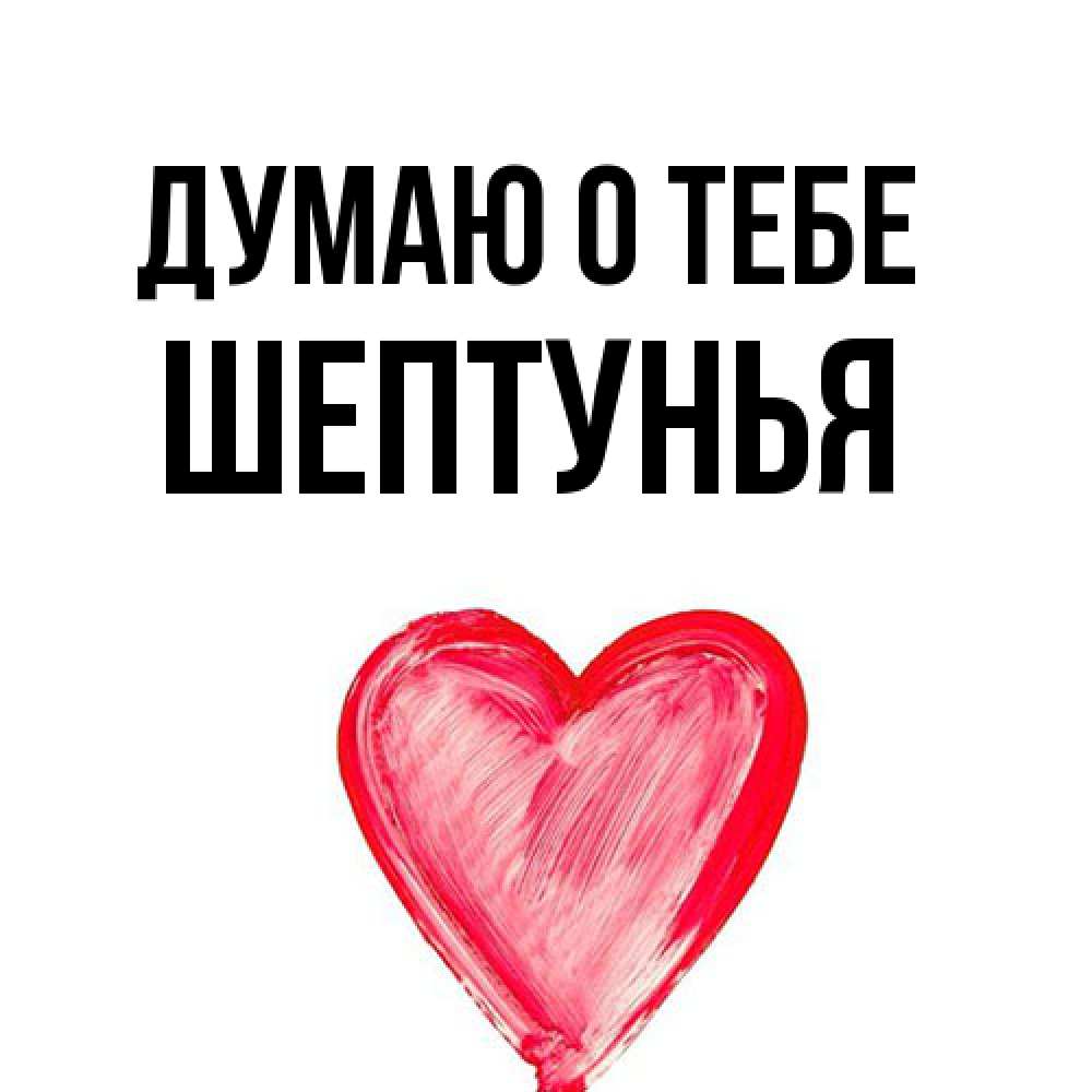Открытка на каждый день с именем, Шептунья Думаю о тебе для влюбленных Прикольная открытка с пожеланием онлайн скачать бесплатно 