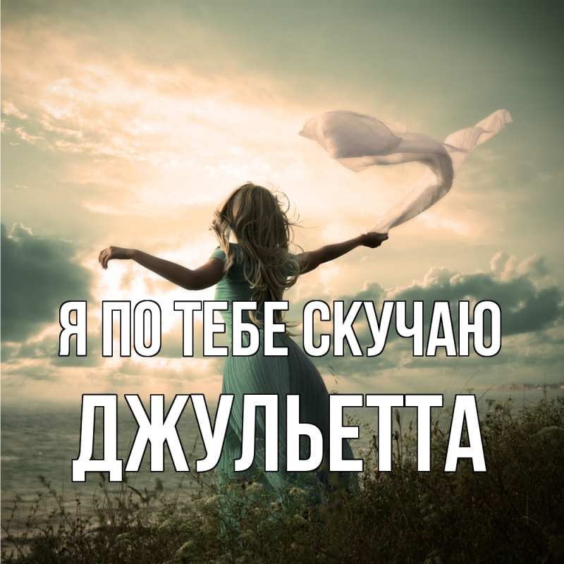 Картинка Я по тебе скучаю, Джульетта