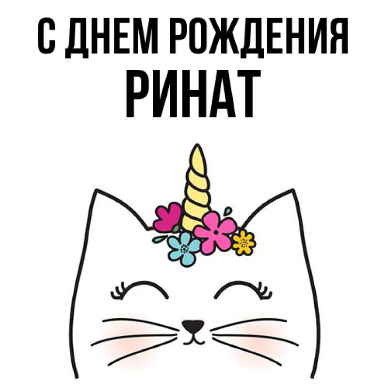 Картинка С днем рождения, Ринат