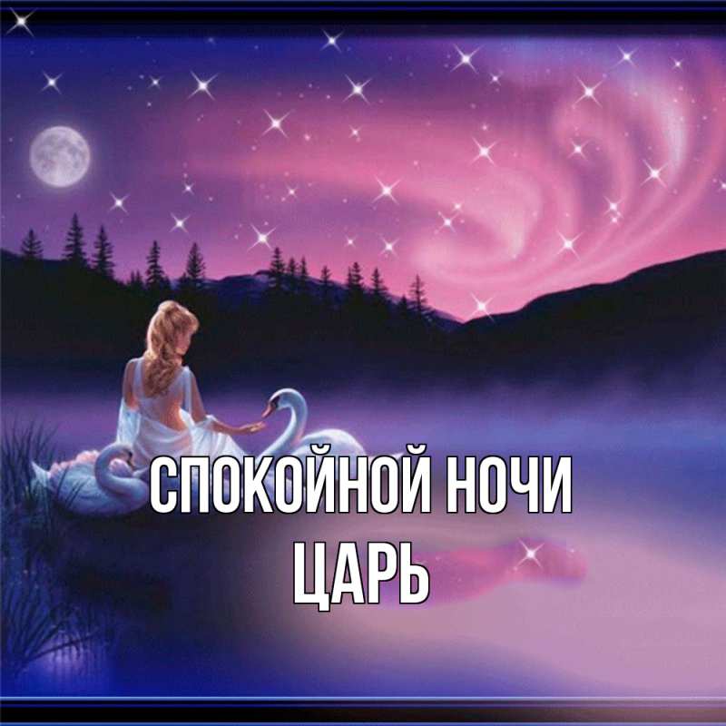 Картинка Спокойной ночи, Царь