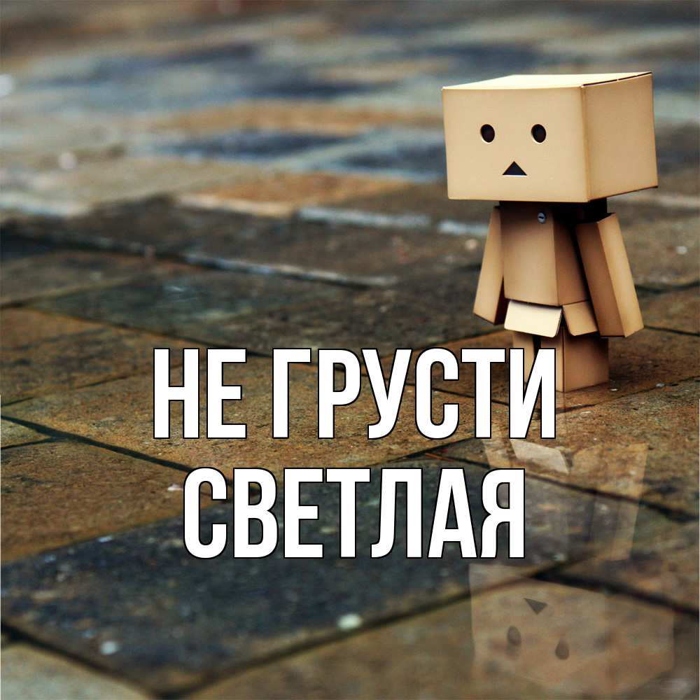 Открытка на каждый день с именем, Светлая Не грусти Стив Прикольная открытка с пожеланием онлайн скачать бесплатно 