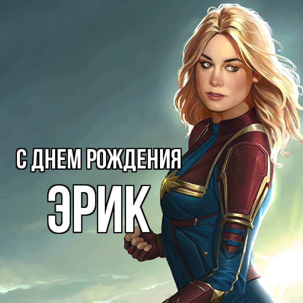 Открытка на каждый день с именем, Эрик С днем рождения холод жара Прикольная открытка с пожеланием онлайн скачать бесплатно 