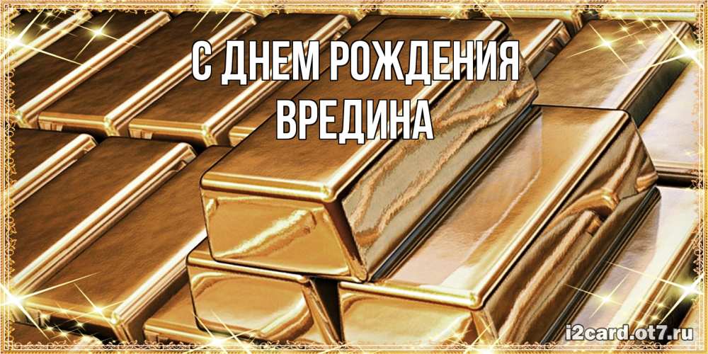 Открытка на каждый день с именем, вредина С днем рождения поздравления на день рождения с пожеланиями богатства Прикольная открытка с пожеланием онлайн скачать бесплатно 